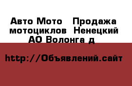 Авто Мото - Продажа мотоциклов. Ненецкий АО,Волонга д.